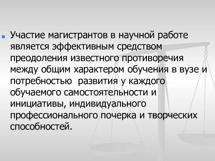 Участие магистрантов в научной работе является эффективным средством преодоления известного противоречия между