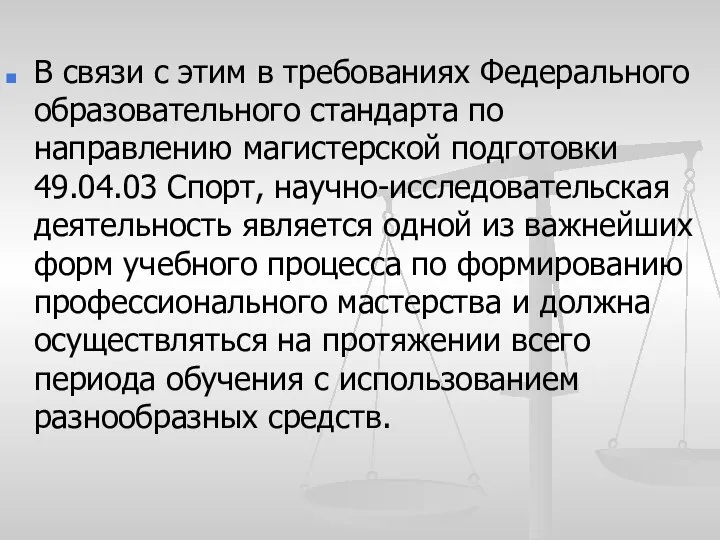 В связи с этим в требованиях Федерального образовательного стандарта по направлению магистерской