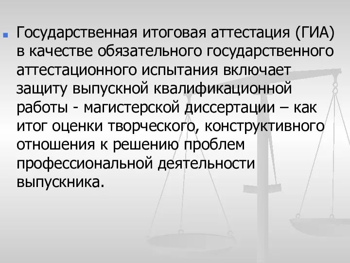 Государственная итоговая аттестация (ГИА) в качестве обязательного государственного аттестационного испытания включает защиту