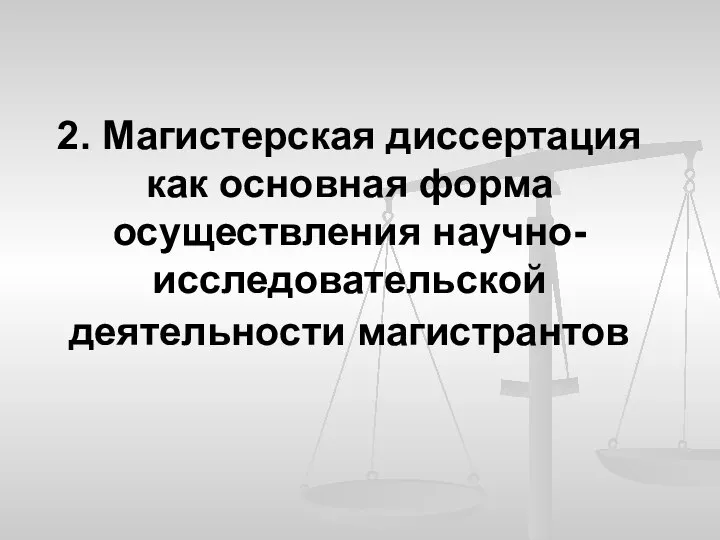 2. Магистерская диссертация как основная форма осуществления научно-исследовательской деятельности магистрантов