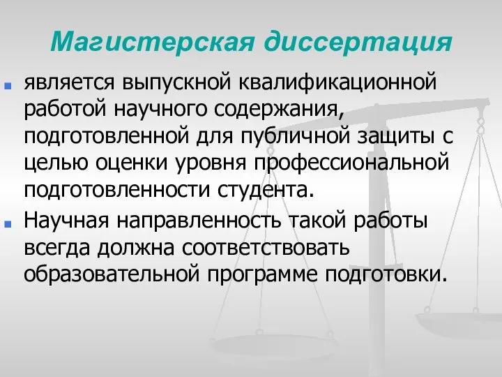 Магистерская диссертация является выпускной квалификационной работой научного содержания, подготовленной для публичной защиты