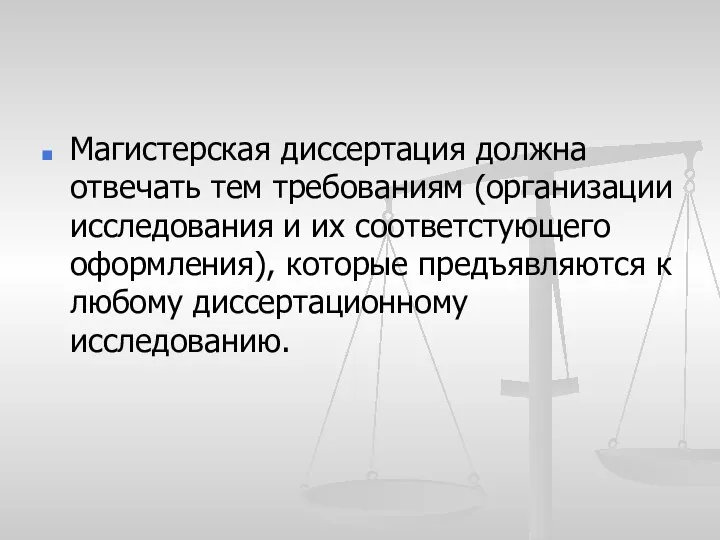 Магистерская диссертация должна отвечать тем требованиям (организации исследования и их соответстующего оформления),