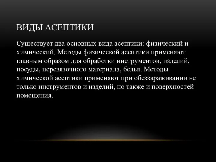 ВИДЫ АСЕПТИКИ Существует два основных вида асептики: физический и химический. Методы физической