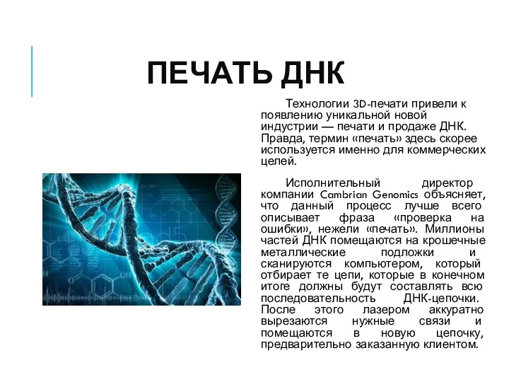 ПЕЧАТЬ ДНК Технологии 3D-печати привели к появлению уникальной новой индустрии — печати