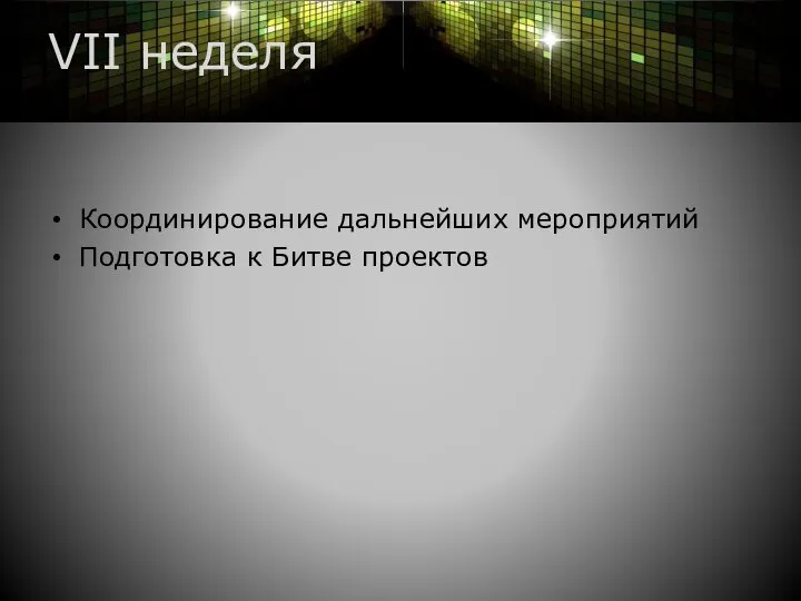 VII неделя Координирование дальнейших мероприятий Подготовка к Битве проектов