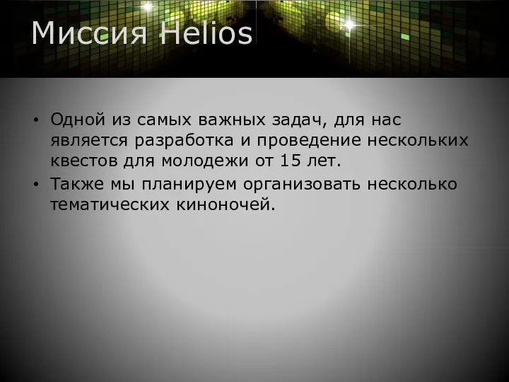 Миссия Helios Одной из самых важных задач, для нас является разработка и