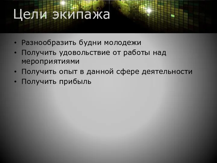 Цели экипажа Разнообразить будни молодежи Получить удовольствие от работы над мероприятиями Получить