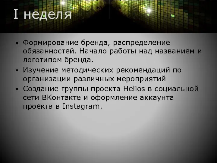 I неделя Формирование бренда, распределение обязанностей. Начало работы над названием и логотипом