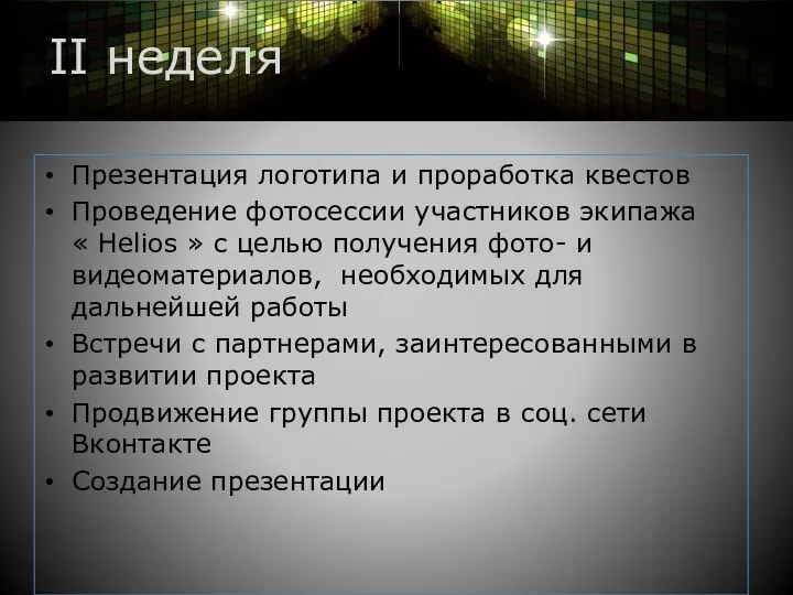 II неделя Презентация логотипа и проработка квестов Проведение фотосессии участников экипажа «