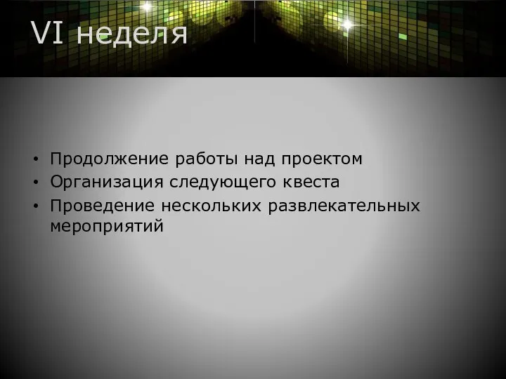 VI неделя Продолжение работы над проектом Организация следующего квеста Проведение нескольких развлекательных мероприятий