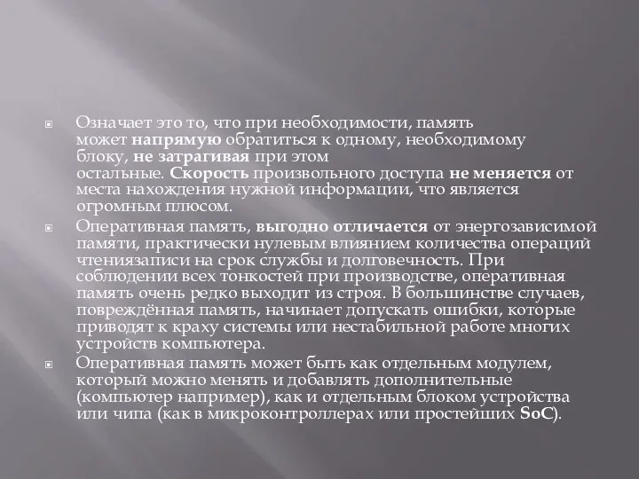 Означает это то, что при необходимости, память может напрямую обратиться к одному,