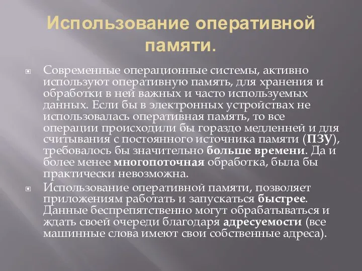 Использование оперативной памяти. Современные операционные системы, активно используют оперативную память, для хранения