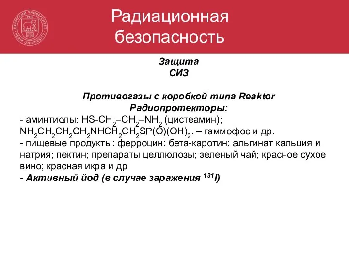 Радиационная безопасность Защита СИЗ Противогазы с коробкой типа Reaktor Радиопротекторы: - аминтиолы: