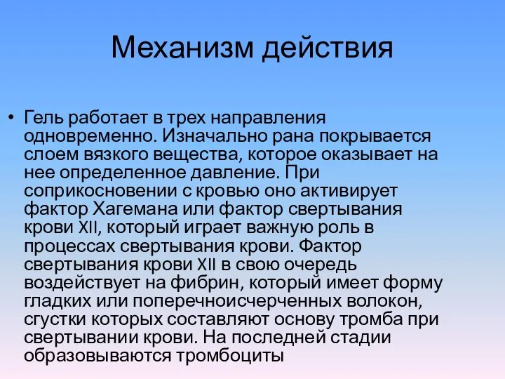 Механизм действия Гель работает в трех направления одновременно. Изначально рана покрывается слоем