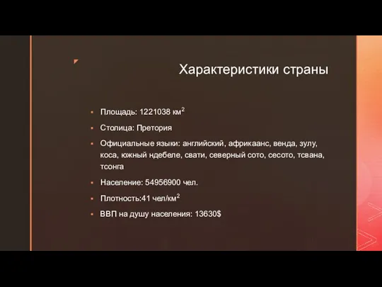 Характеристики страны Площадь: 1221038 км2 Столица: Претория Официальные языки: английский, африкаанс, венда,