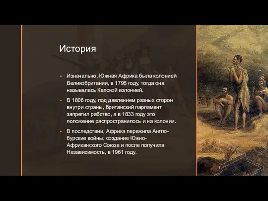 История Изначально, Южная Африка была колонией Великобритании, в 1795 году, тогда она