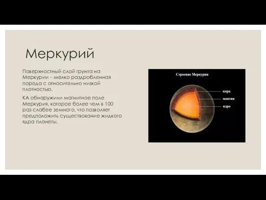 Меркурий Поверхностный слой грунта на Меркурии – мелко раздробленная порода с относительно