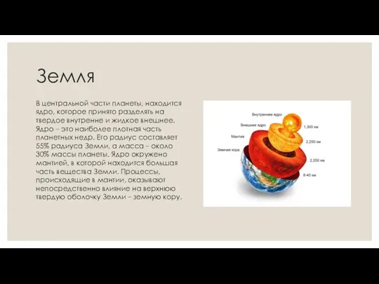 Земля В центральной части планеты, находится ядро, которое принято разделять на твердое