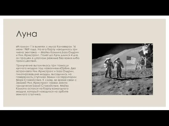 Луна «Аполлон-11» вылетел с мыса Канаверал 16 июля 1969 года. На его
