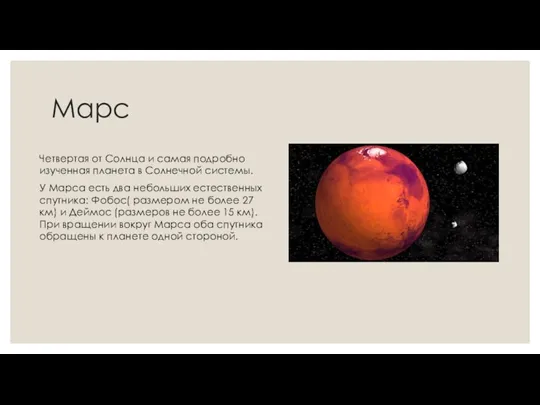 Марс Четвертая от Солнца и самая подробно изученная планета в Солнечной системы.