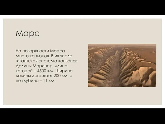 Марс На поверхности Марса много каньонов. В их числе гигантская система каньонов