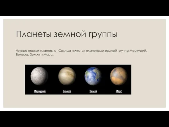 Планеты земной группы Четыре первых планеты от Солнца являются планетами земной группы