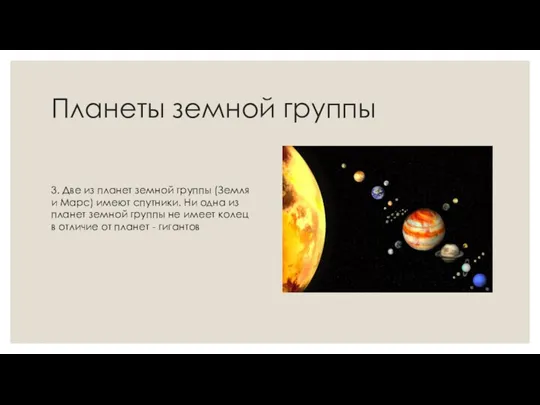 Планеты земной группы 3. Две из планет земной группы (Земля и Марс)