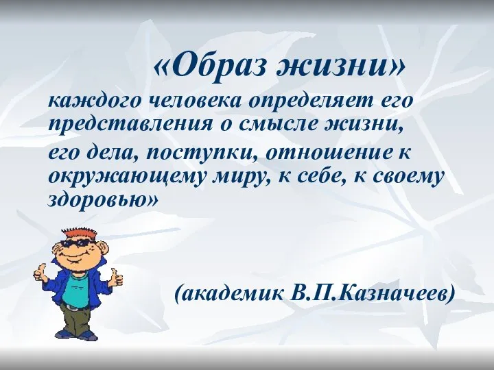 «Образ жизни» каждого человека определяет его представления о смысле жизни, его дела,