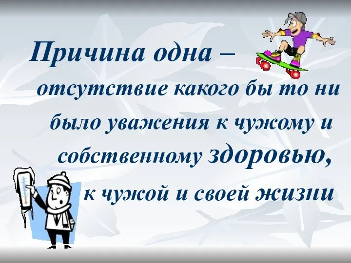 Причина одна – отсутствие какого бы то ни было уважения к чужому