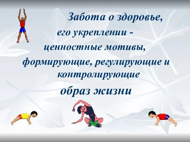 Забота о здоровье, его укреплении - ценностные мотивы, формирующие, регулирующие и контролирующие образ жизни