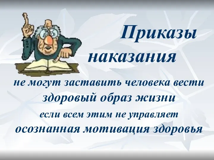 Приказы наказания не могут заставить человека вести здоровый образ жизни если всем