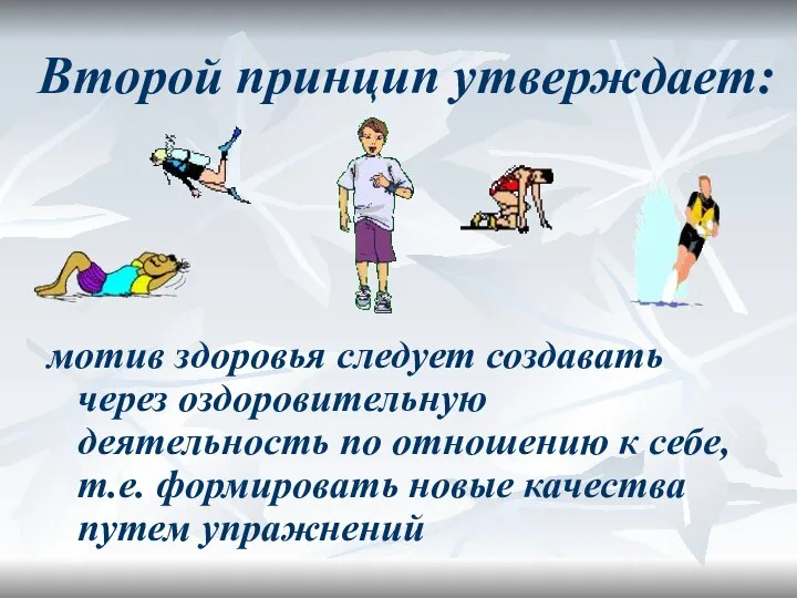 Второй принцип утверждает: мотив здоровья следует создавать через оздоровительную деятельность по отношению