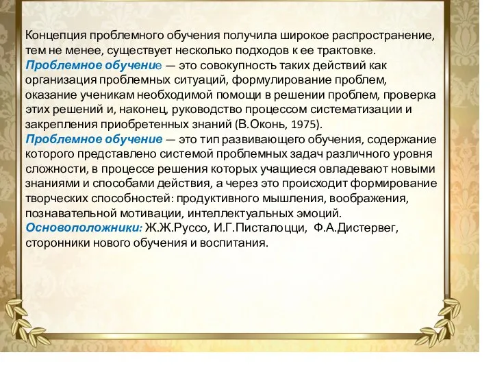 Концепция проблемного обучения получила широкое распространение, тем не менее, существует несколько подходов