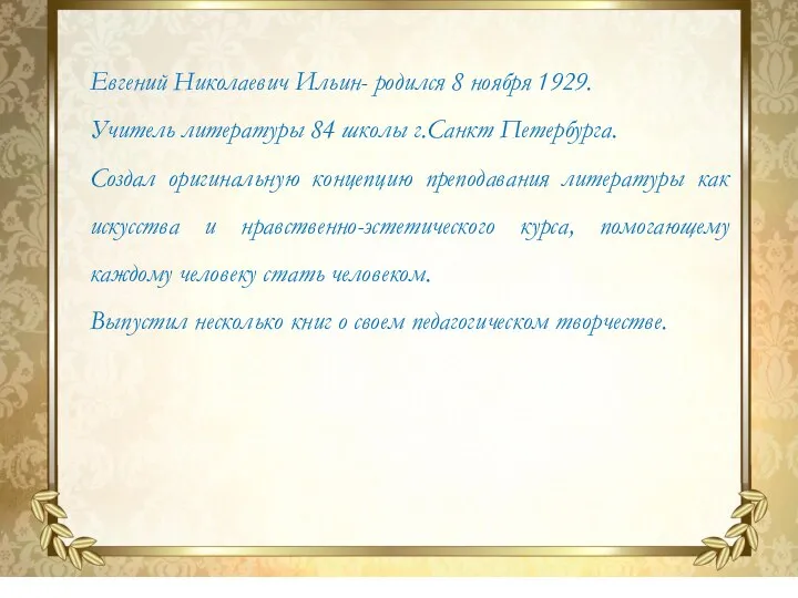 Евгений Николаевич Ильин- родился 8 ноября 1929. Учитель литературы 84 школы г.Санкт
