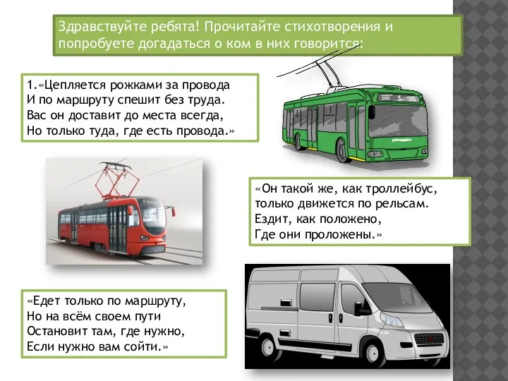 Здравствуйте ребята! Прочитайте стихотворения и попробуете догадаться о ком в них говорится: