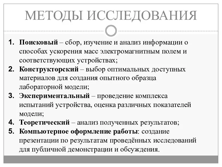 МЕТОДЫ ИССЛЕДОВАНИЯ Поисковый – сбор, изучение и анализ информации о способах ускорения