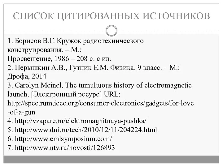 СПИСОК ЦИТИРОВАННЫХ ИСТОЧНИКОВ 1. Борисов В.Г. Кружок радиотехнического конструирования. – М.: Просвещение,