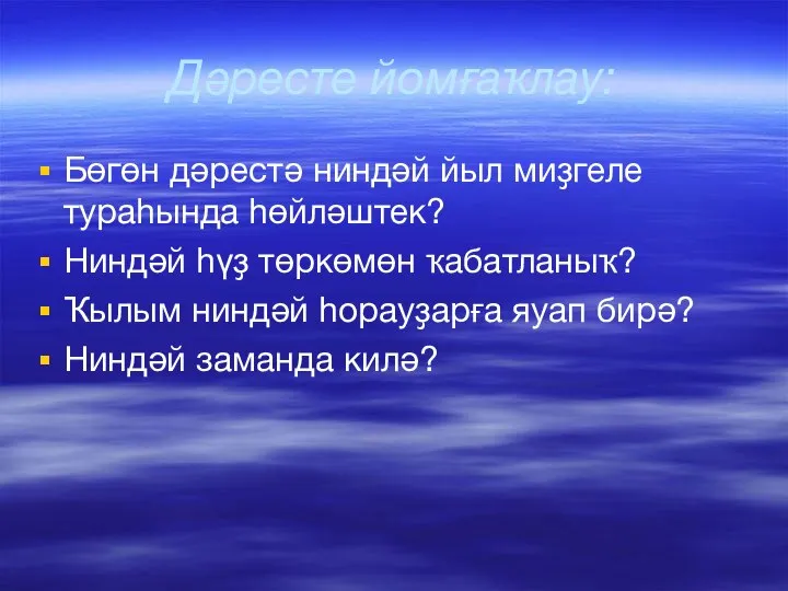 Дәресте йомғаҡлау: Бөгөн дәрестә ниндәй йыл миҙгеле тураһында һөйләштек? Ниндәй һүҙ төркөмөн