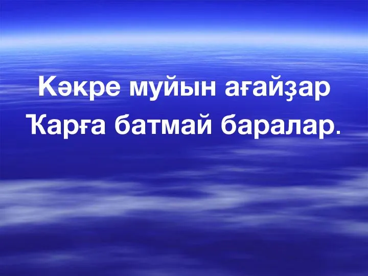 Кәкре муйын ағайҙар Ҡарға батмай баралар.