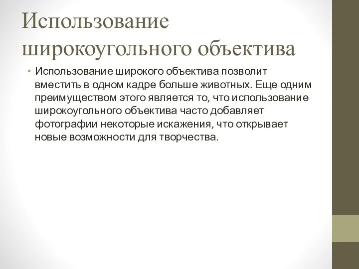 Использование широкоугольного объектива Использование широкого объектива позволит вместить в одном кадре больше