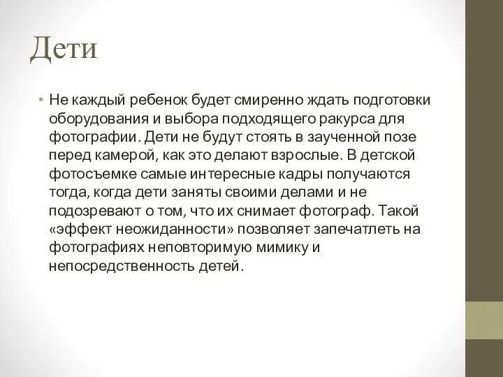 Дети Не каждый ребенок будет смиренно ждать подготовки оборудования и выбора подходящего