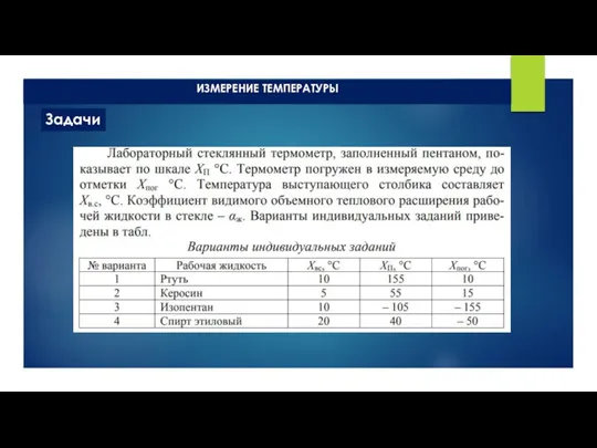 ИЗМЕРЕНИЕ ТЕМПЕРАТУРЫ Задачи