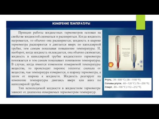 ИЗМЕРЕНИЕ ТЕМПЕРАТУРЫ Принцип работы жидкостных термометров основан на свойстве жидкостей сжиматься и