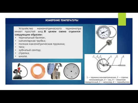 ИЗМЕРЕНИЕ ТЕМПЕРАТУРЫ Устройство манометрического термометра имеет простой вид. В целом схема строится