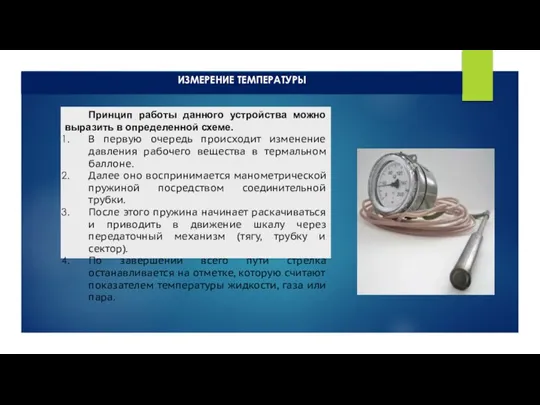 ИЗМЕРЕНИЕ ТЕМПЕРАТУРЫ Принцип работы данного устройства можно выразить в определенной схеме. В