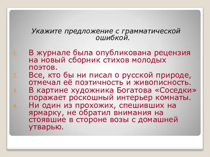 Укажите предложение с грамматической ошибкой. В журнале была опубликована рецензия на новый