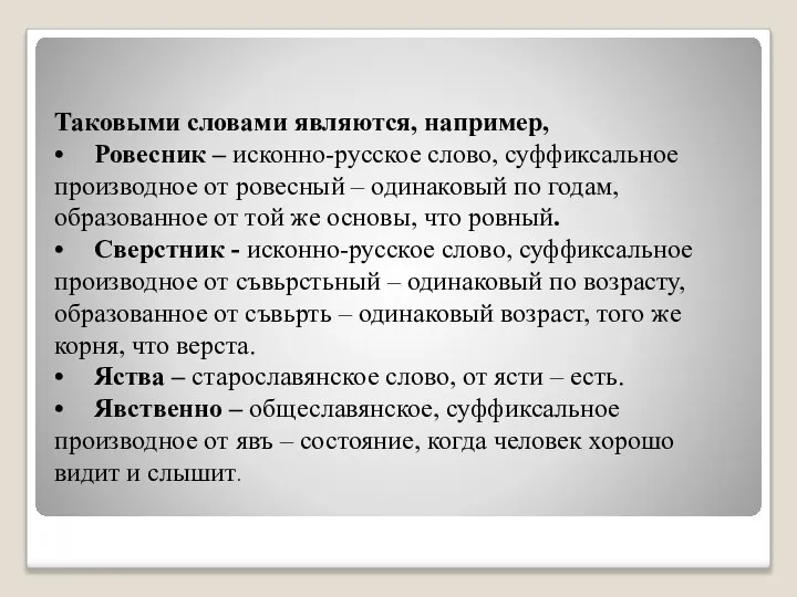 Таковыми словами являются, например, • Ровесник – исконно-русское слово, суффиксальное производное от