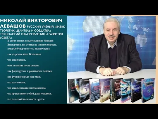 В своих книгах и выступлениях Николай Викторович дал ответы на многие вопросы,