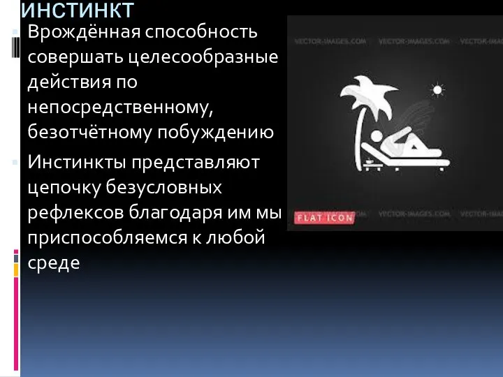 инстинкт Врождённая способность совершать целесообразные действия по непосредственному, безотчётному побуждению Инстинкты представляют