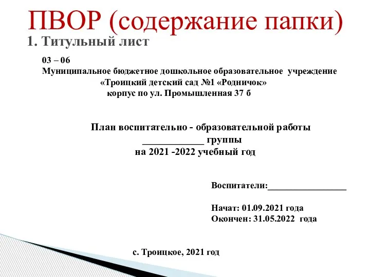 1. Титульный лист 03 – 06 Муниципальное бюджетное дошкольное образовательное учреждение «Троицкий